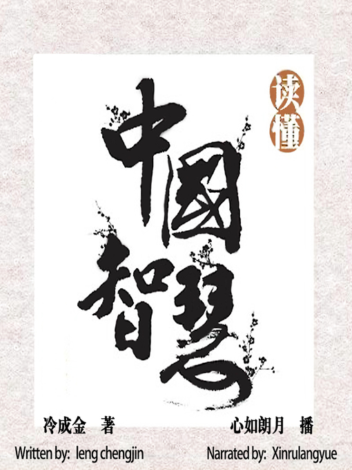 Title details for 读懂中国智慧 (Understanding Chinese Wisdom) by 冷成金 - Available